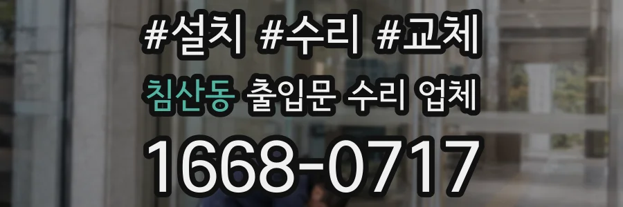 침산동 출입문 수리 업체