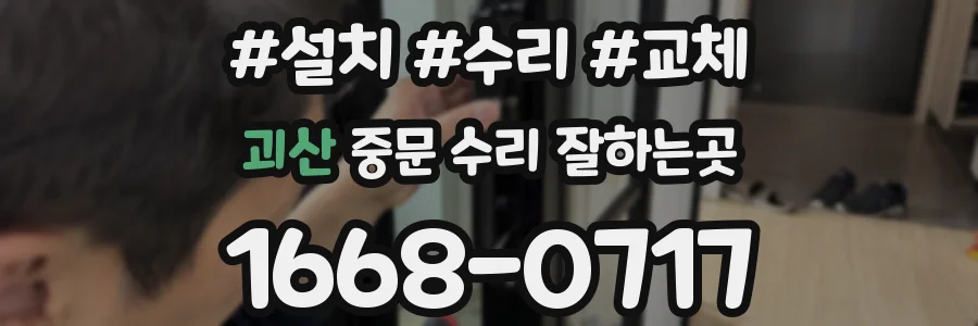 괴산 중문 수리 잘하는곳