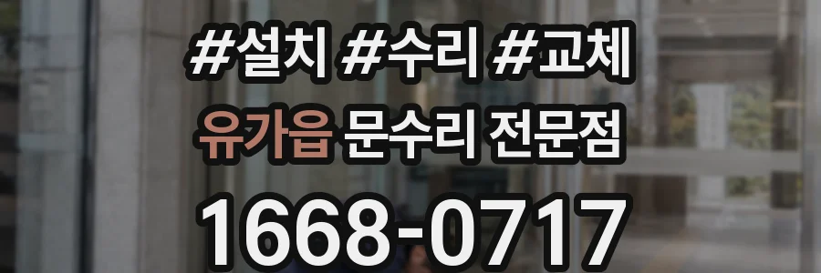유가읍 문수리 전문점