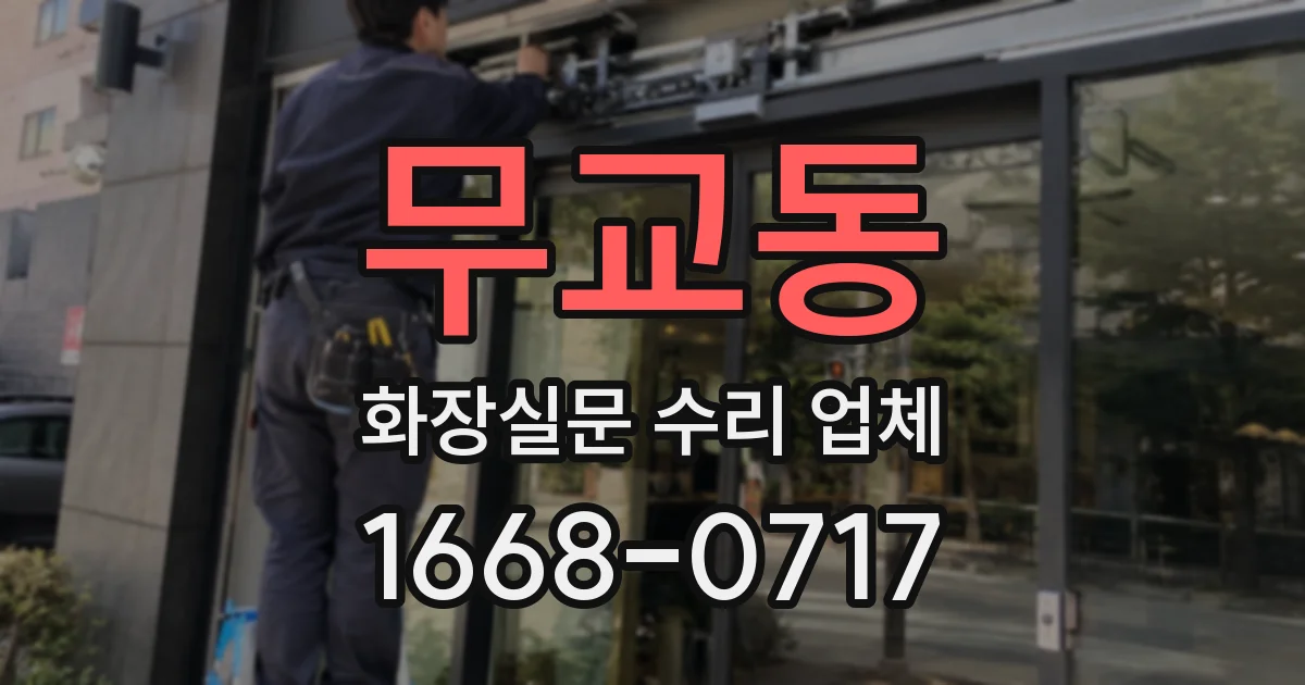 무교동 화장실문 수리 업체