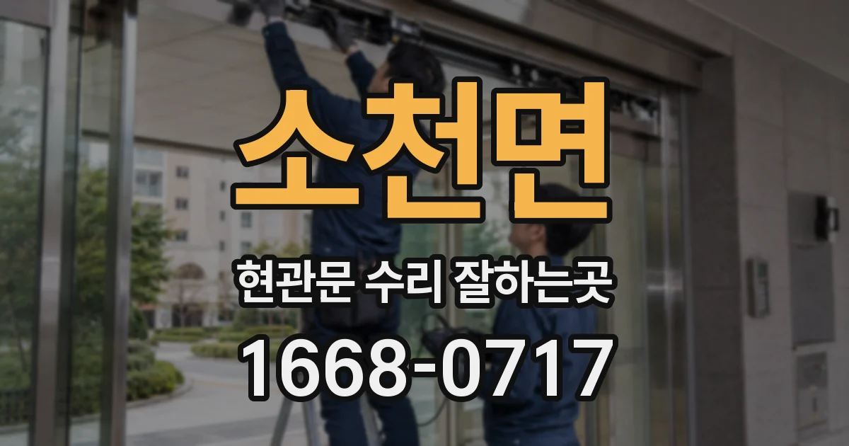 소천면 현관문 수리 잘하는곳