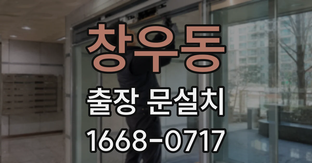 창우동 출장 문설치
