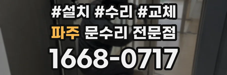 파주 문수리 전문점