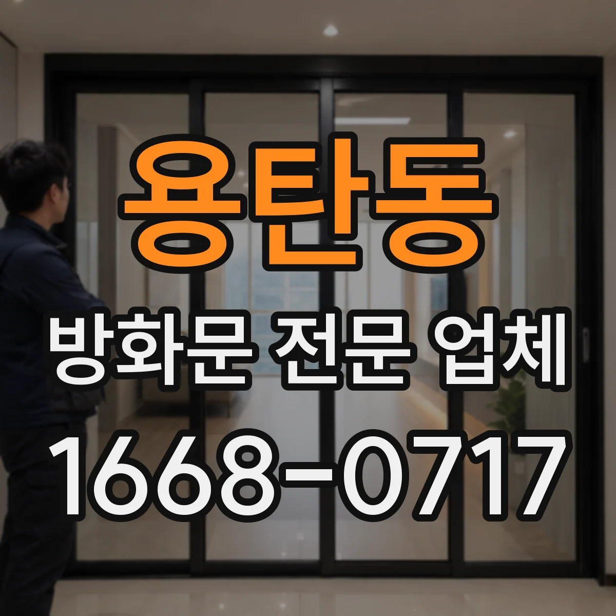 용탄동 방화문 전문 업체