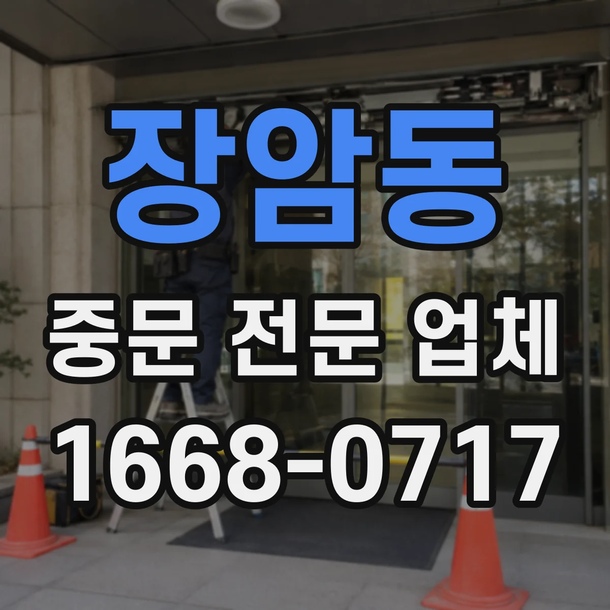 장암동 중문 전문 업체