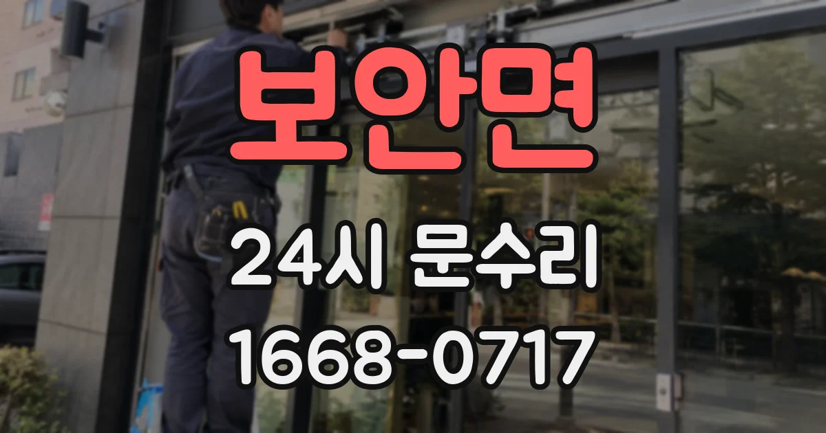 보안면 24시 문수리