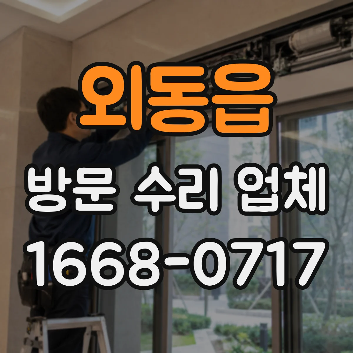 외동읍 방문 수리 업체