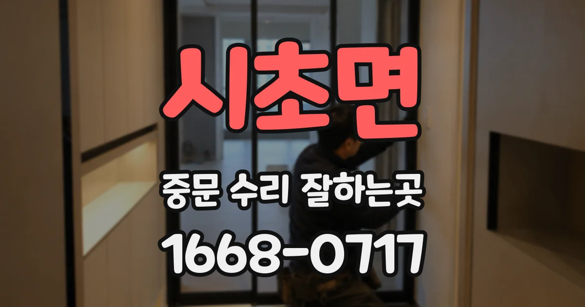 시초면 중문 수리 잘하는곳