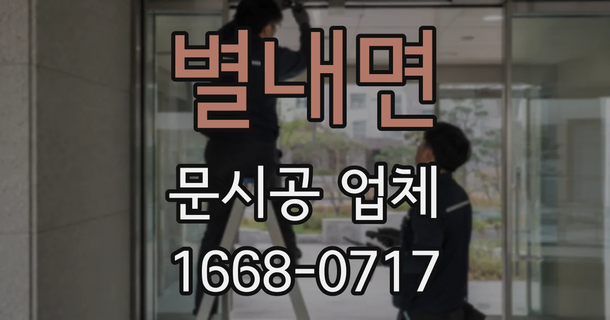 별내면 문시공 업체