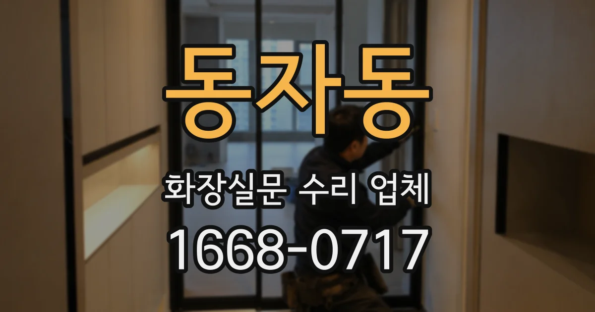 동자동 화장실문 수리 업체