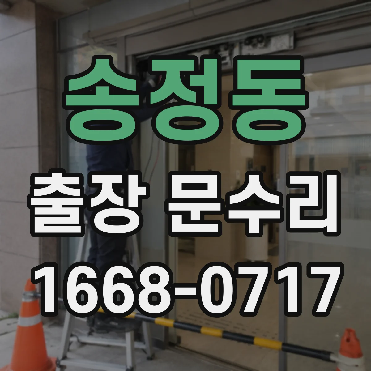 송정동 출장 문수리