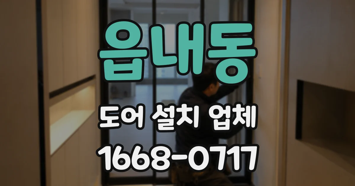 읍내동 도어 설치 업체