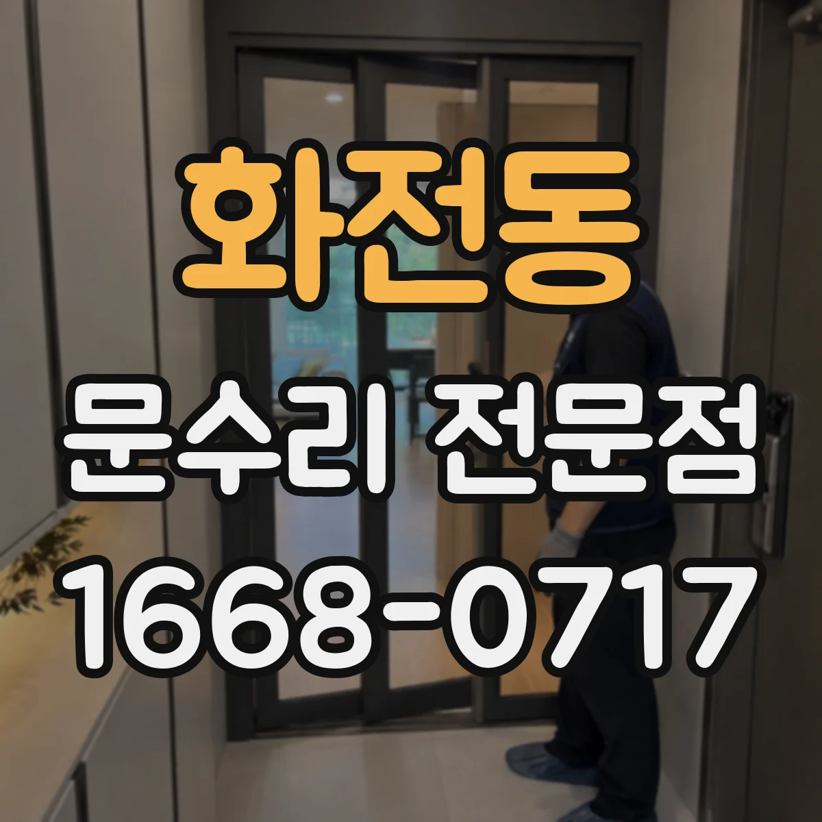 화전동 문수리 전문점