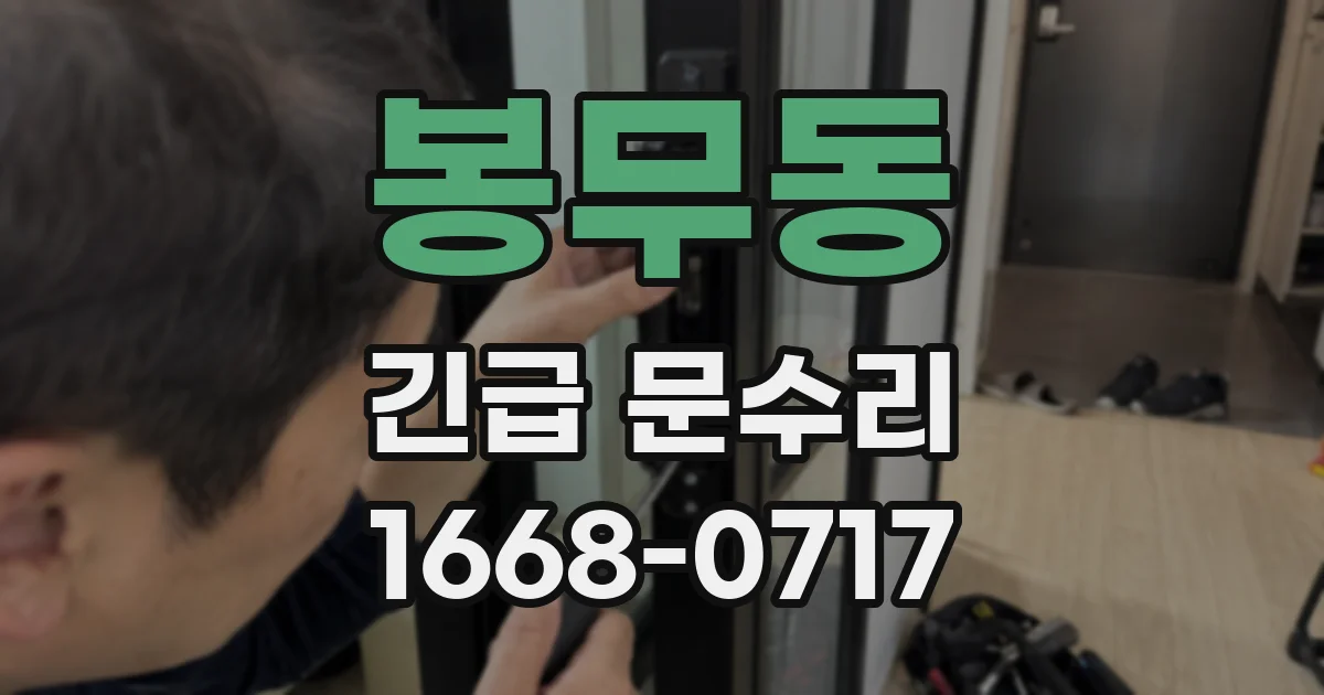봉무동 긴급 문수리