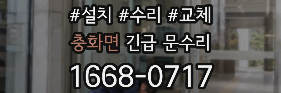 충화면 긴급 문수리
