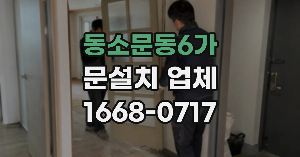 동소문동6가 문설치 업체