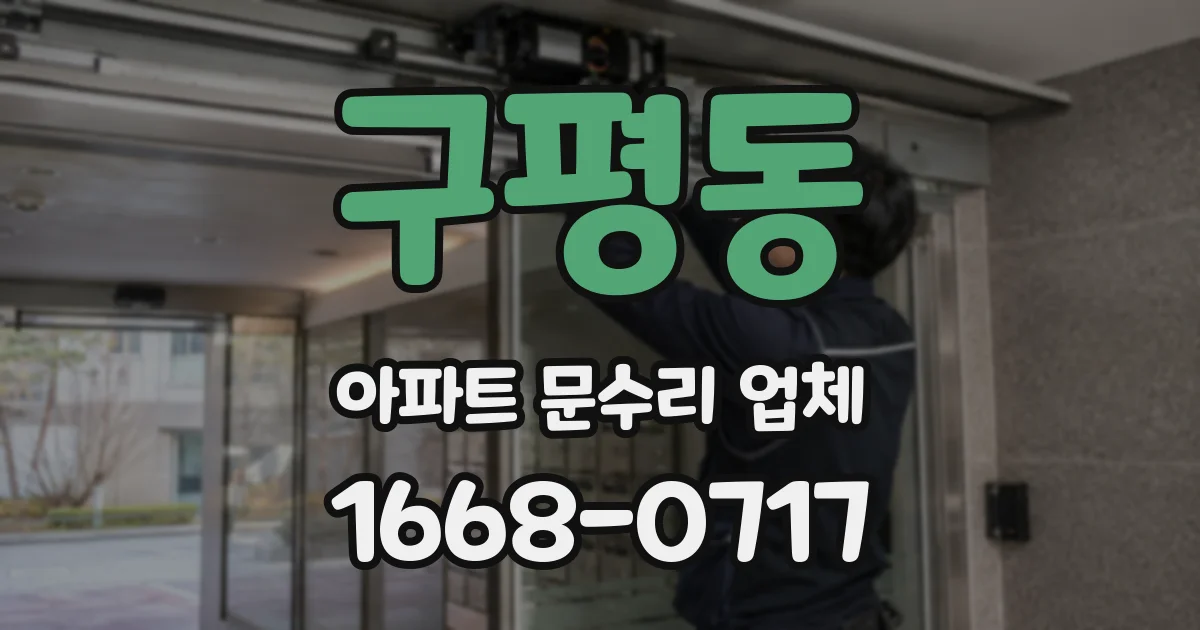 구평동 아파트 문수리 업체