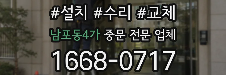 남포동4가 중문 전문 업체