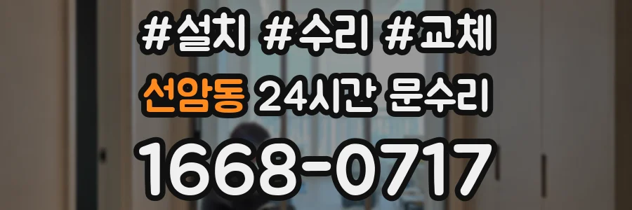 선암동 24시간 문수리
