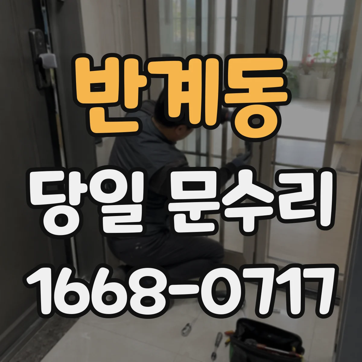 반계동 당일 문수리