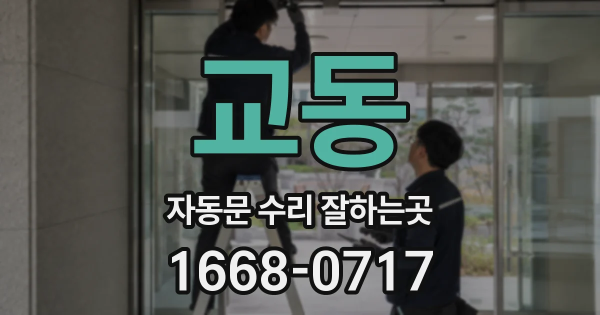 교동 자동문 수리 잘하는곳