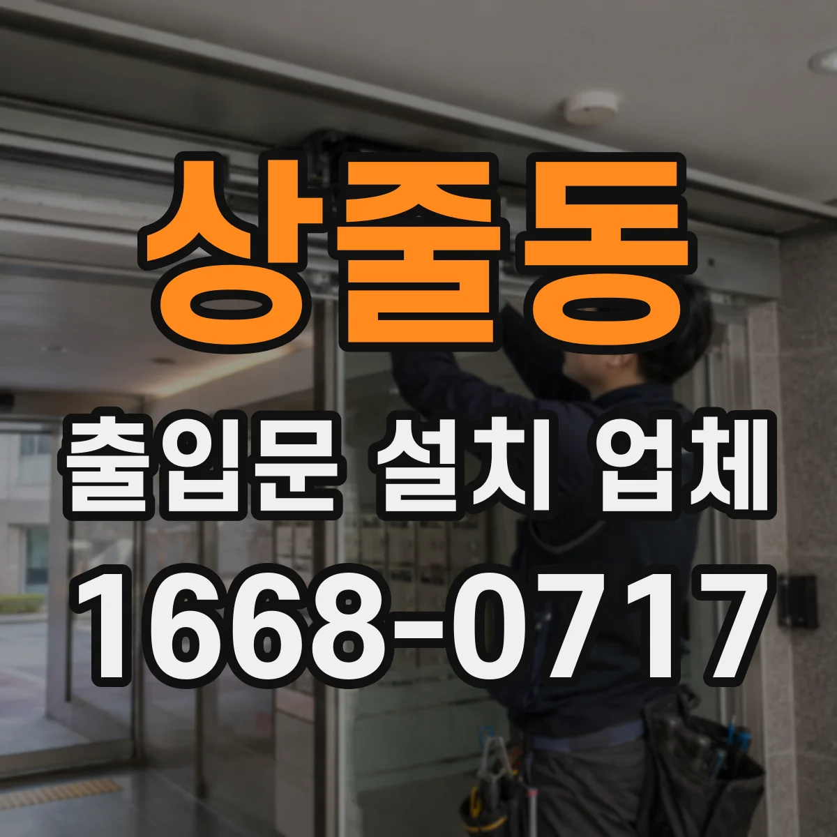 상줄동 출입문 설치 업체