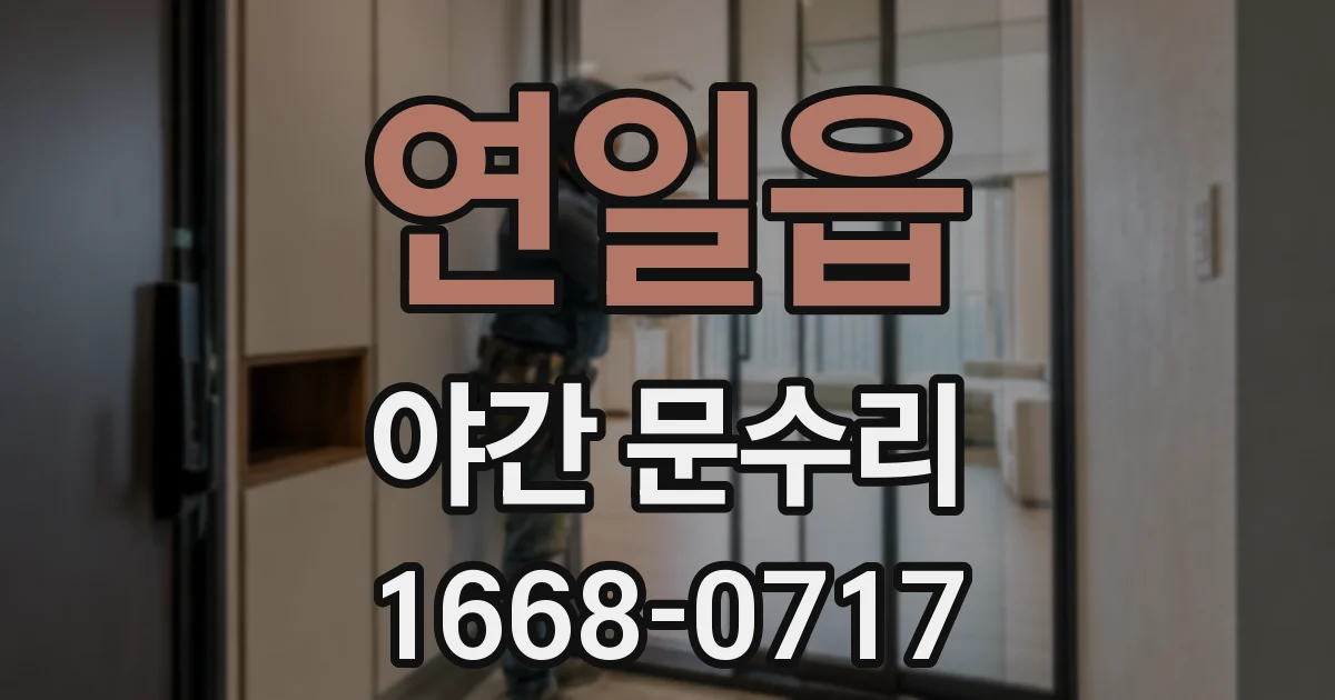 연일읍 야간 문수리