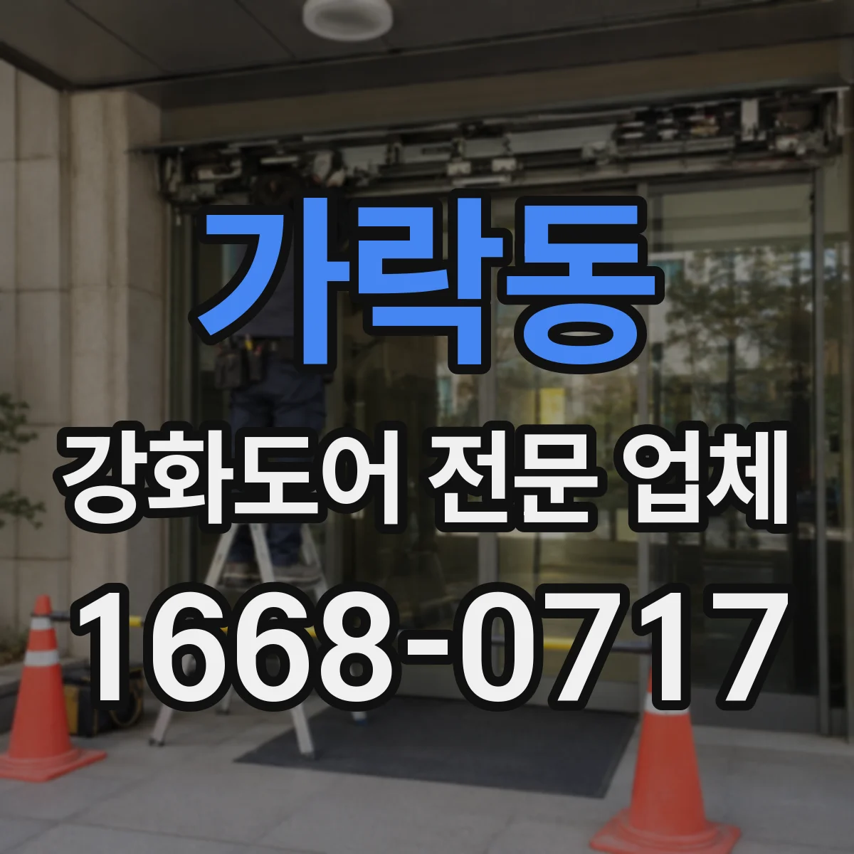 가락동 강화도어 전문 업체