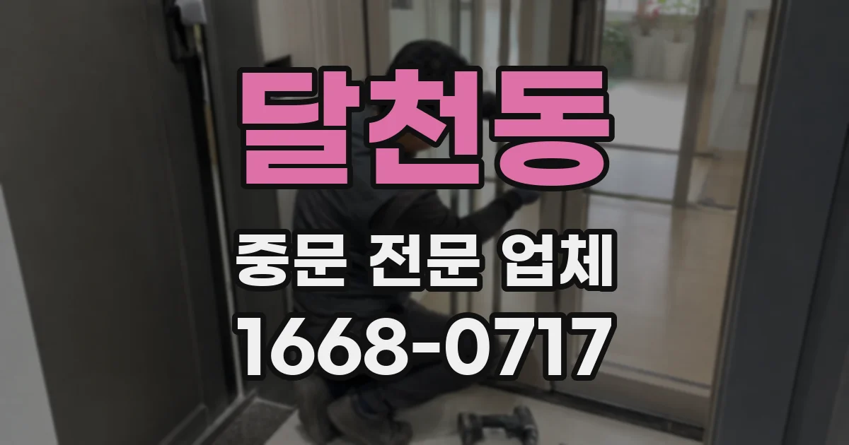 달천동 중문 전문 업체