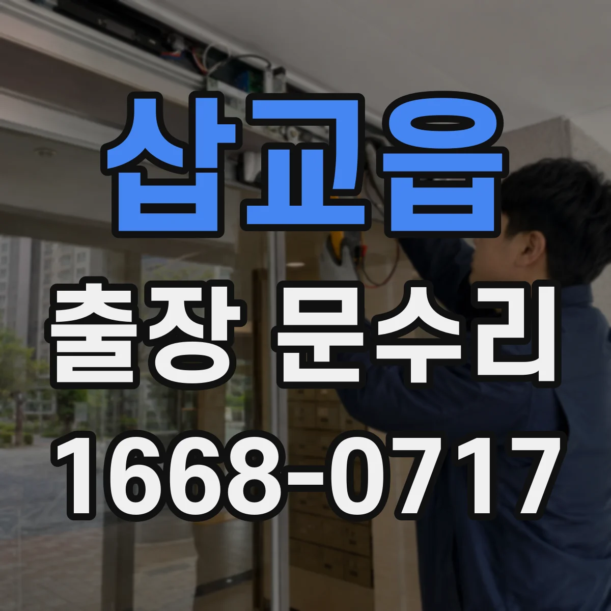 삽교읍 출장 문수리