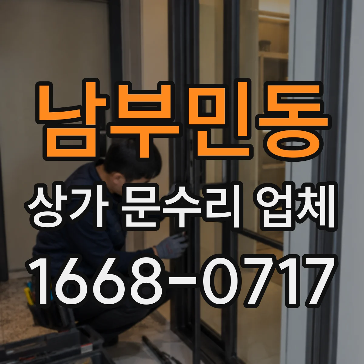 남부민동 상가 문수리 업체