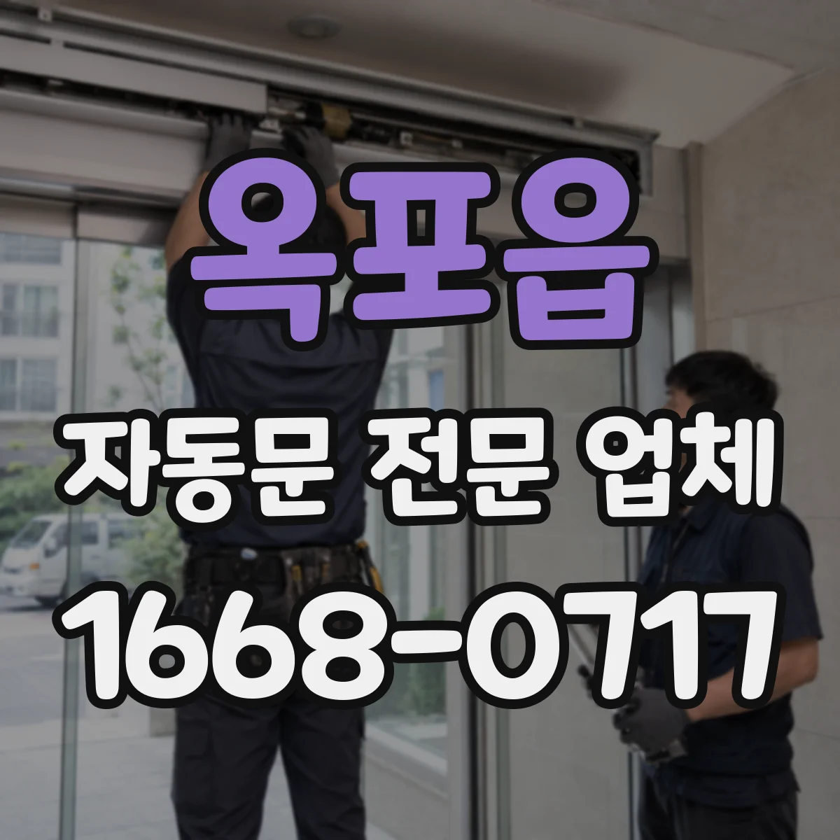 옥포읍 자동문 전문 업체