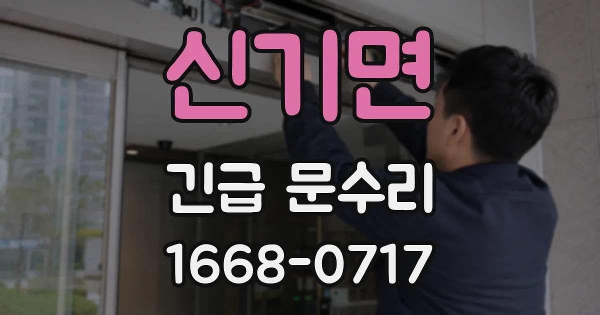 신기면 긴급 문수리