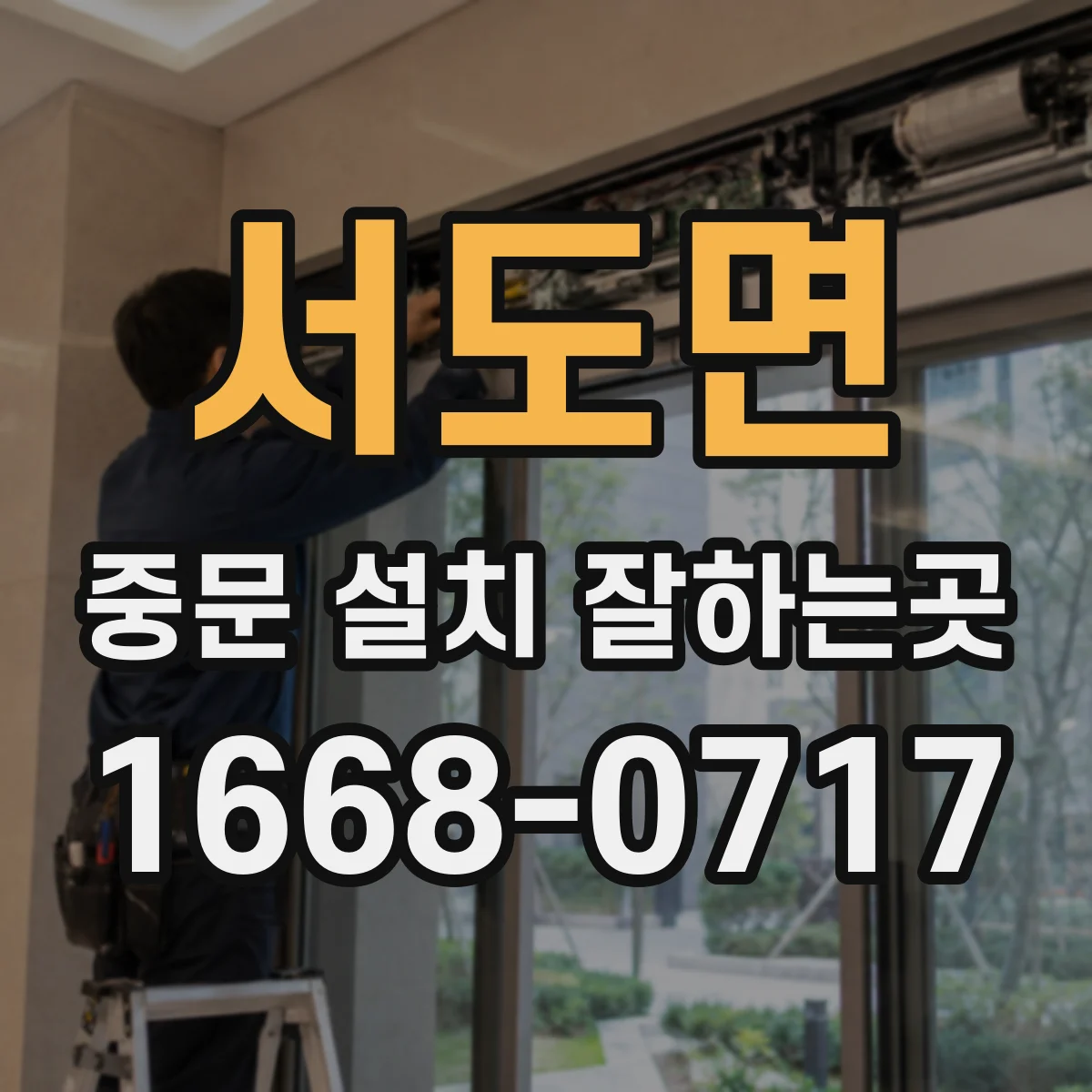 서도면 중문 설치 잘하는곳