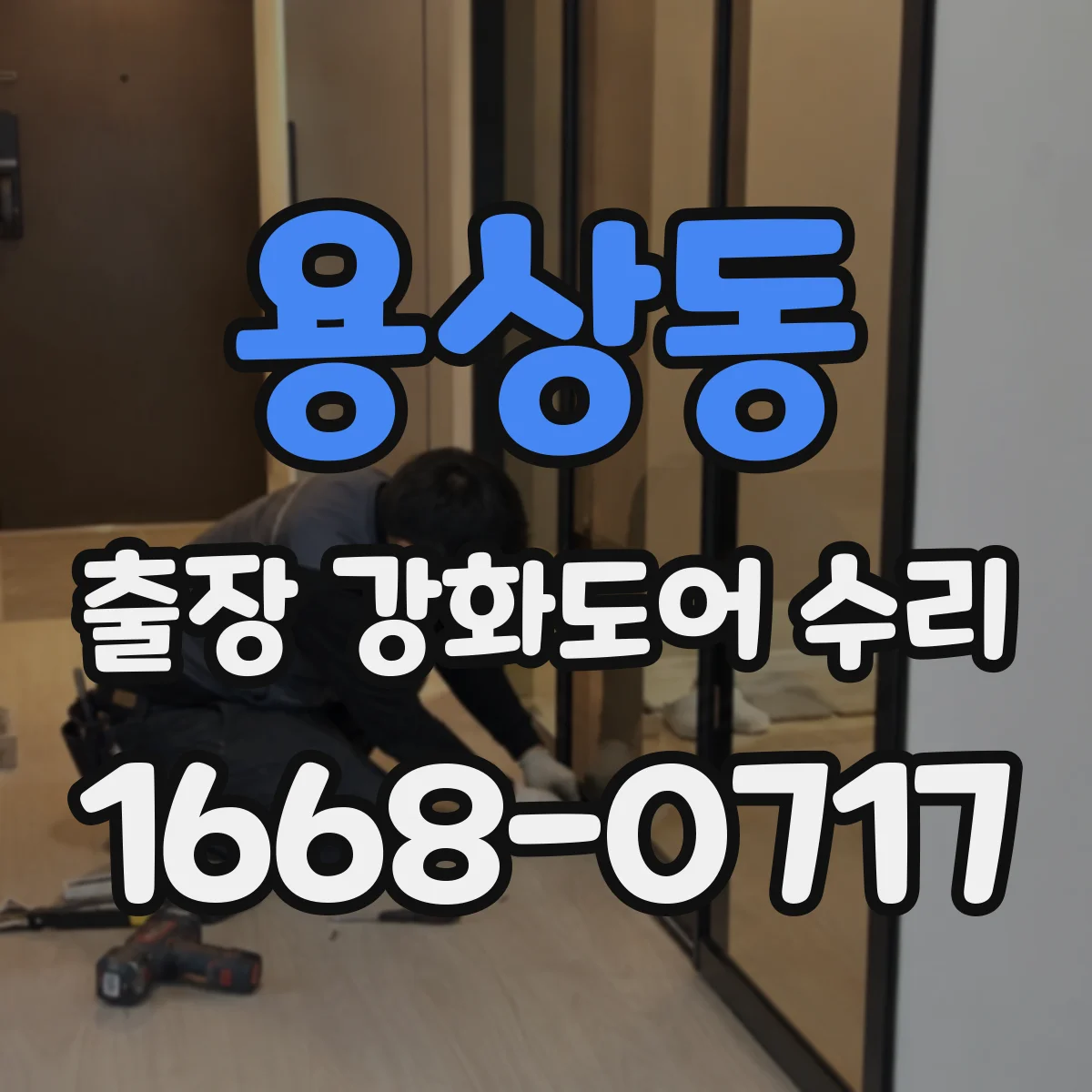 용상동 출장 강화도어 수리