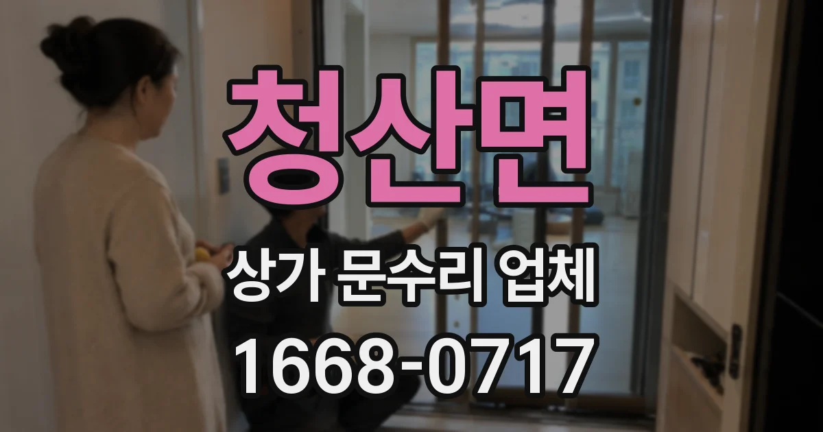 청산면 상가 문수리 업체
