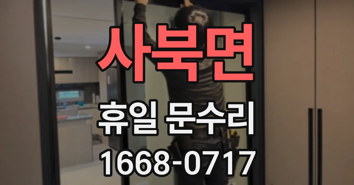 사북면 휴일 문수리