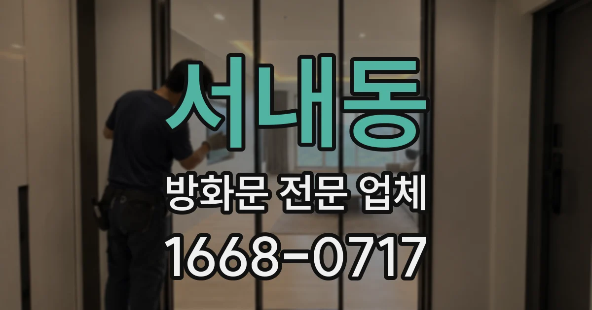 서내동 방화문 전문 업체
