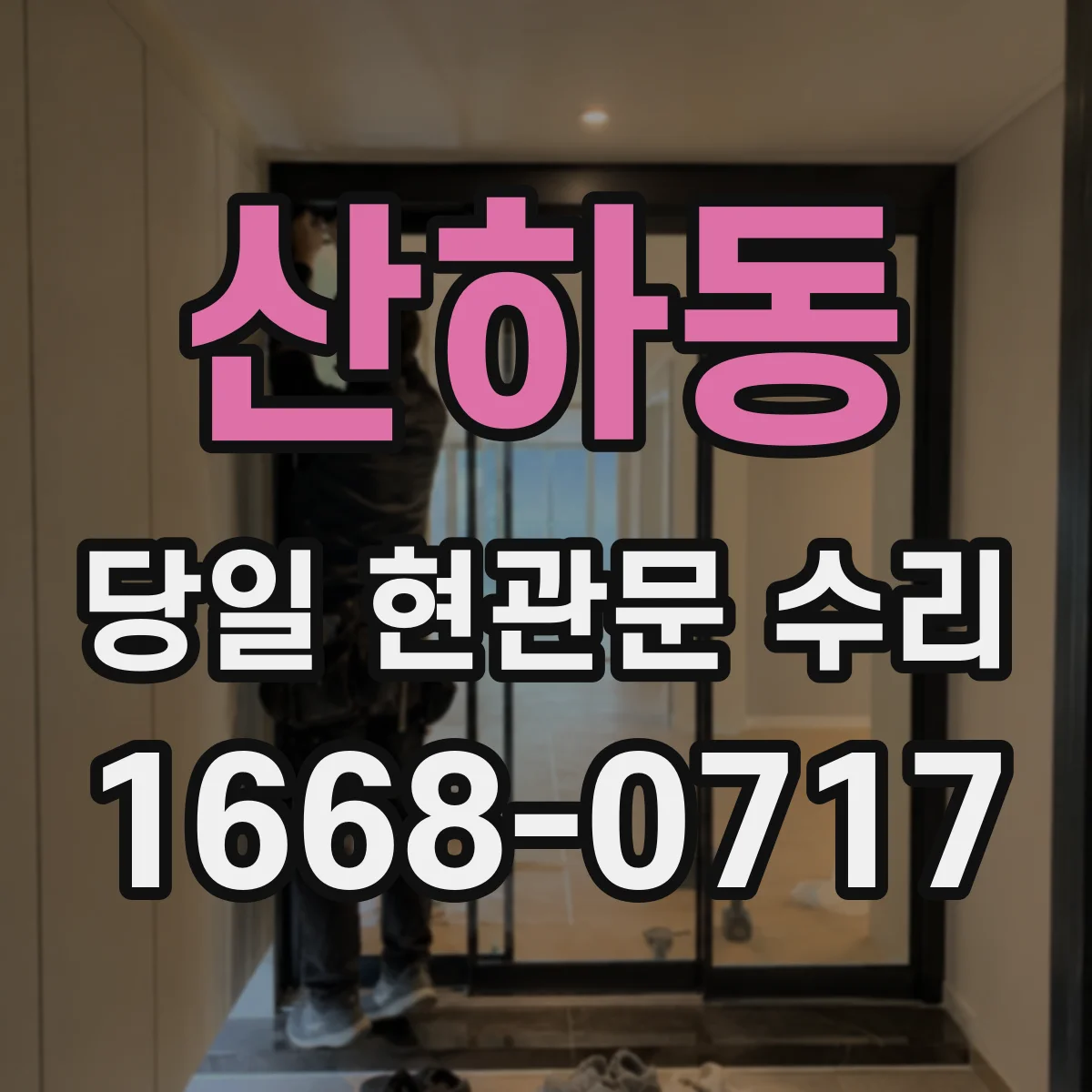 산하동 당일 현관문 수리