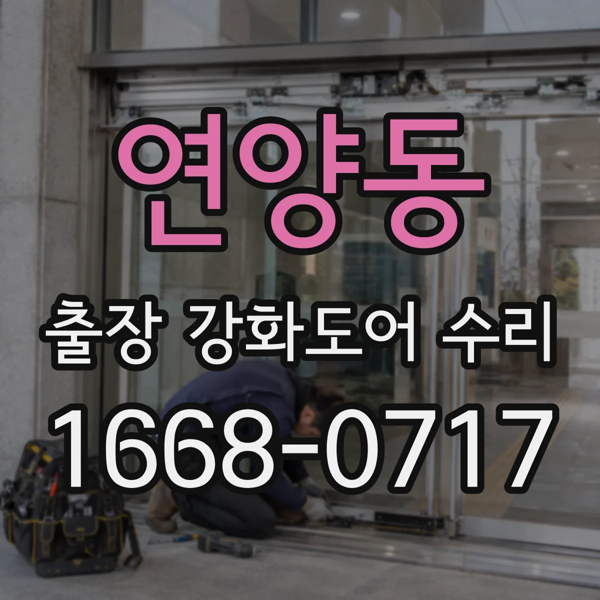 연양동 출장 강화도어 수리