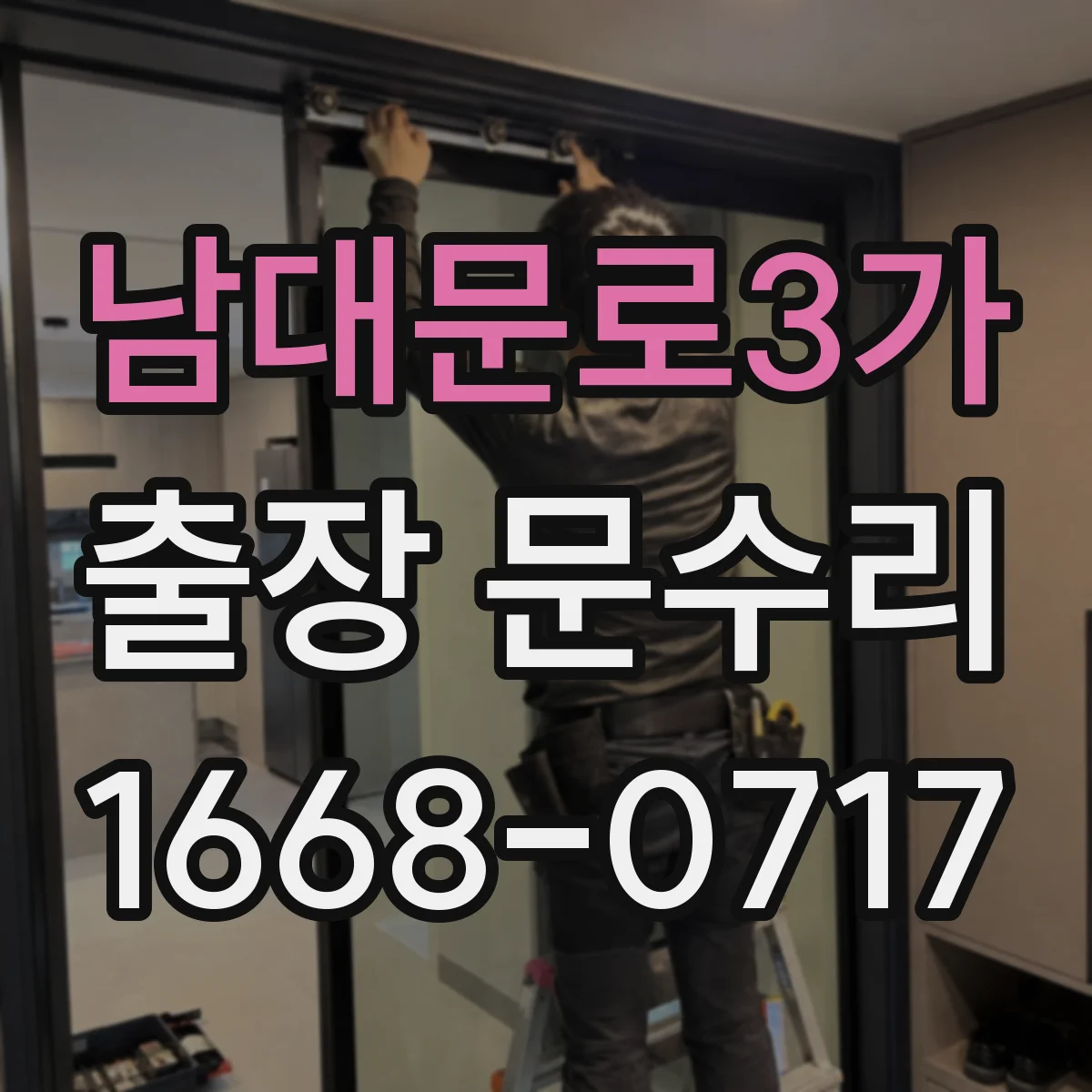 남대문로3가 출장 문수리