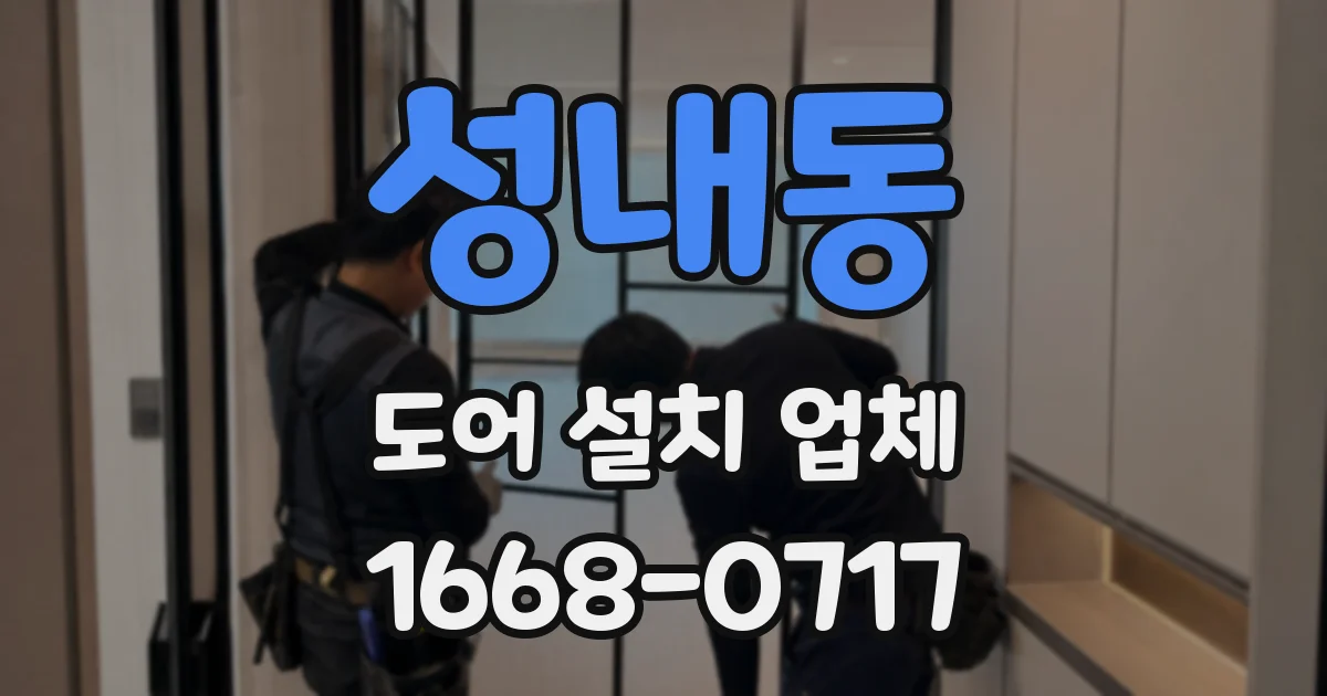 성내동 도어 설치 업체