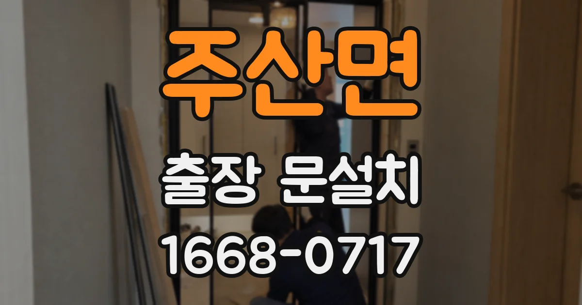 주산면 출장 문설치