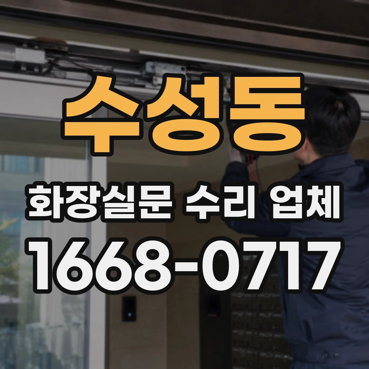 수성동 화장실문 수리 업체