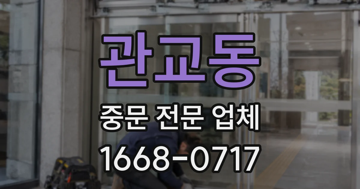 관교동 중문 전문 업체