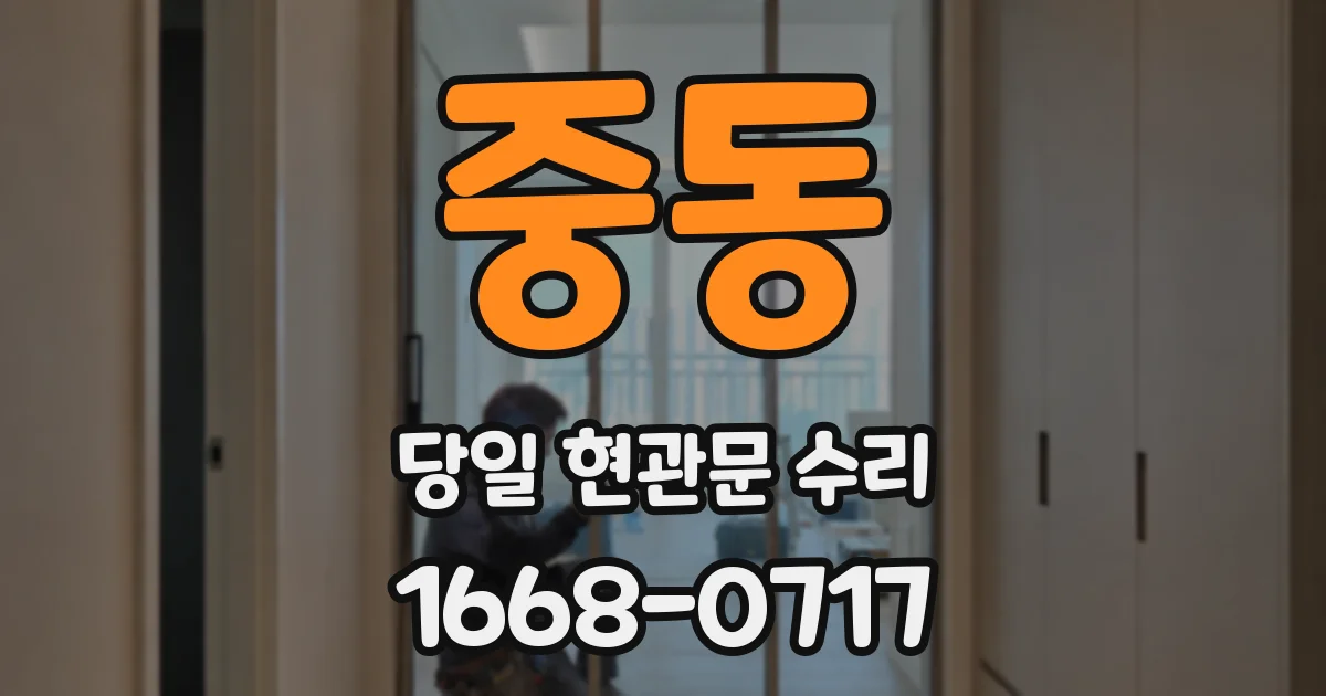 중동 당일 현관문 수리