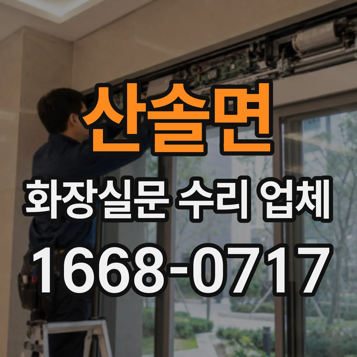 산솔면 화장실문 수리 업체