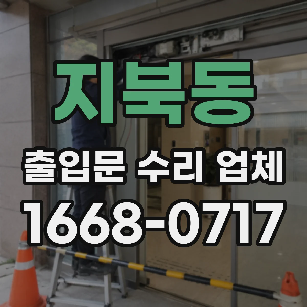 지북동 출입문 수리 업체 야간 고장 대응 출장 일정과 소요시간