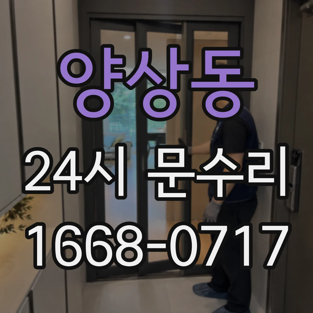 양상동 24시 문수리