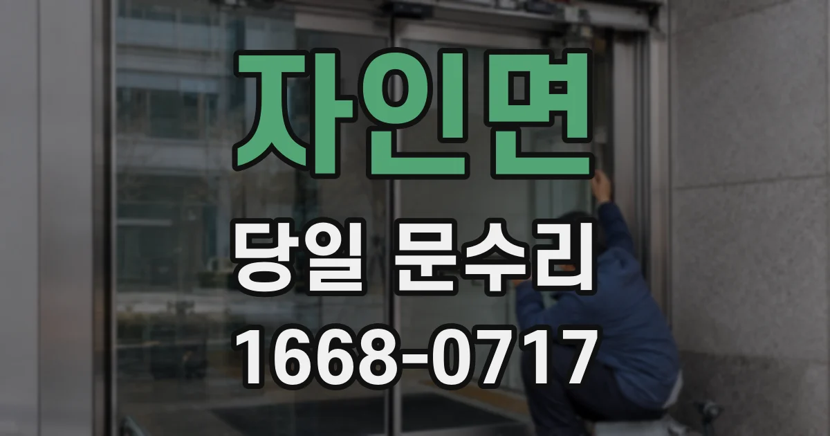 자인면 당일 문수리